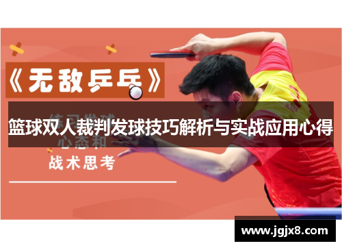 篮球双人裁判发球技巧解析与实战应用心得