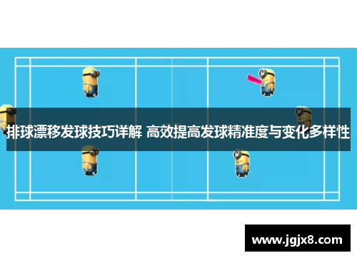 排球漂移发球技巧详解 高效提高发球精准度与变化多样性