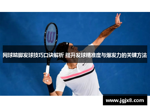 网球踮脚发球技巧口诀解析 提升发球精准度与爆发力的关键方法