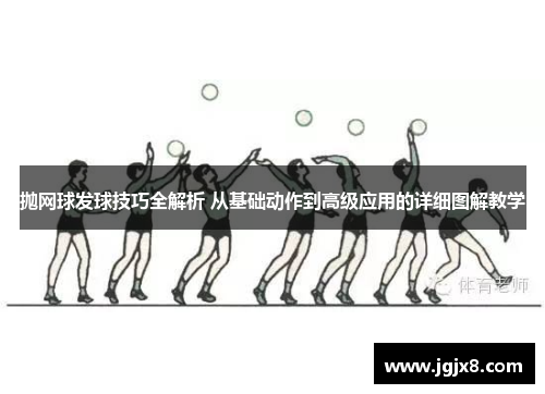 抛网球发球技巧全解析 从基础动作到高级应用的详细图解教学