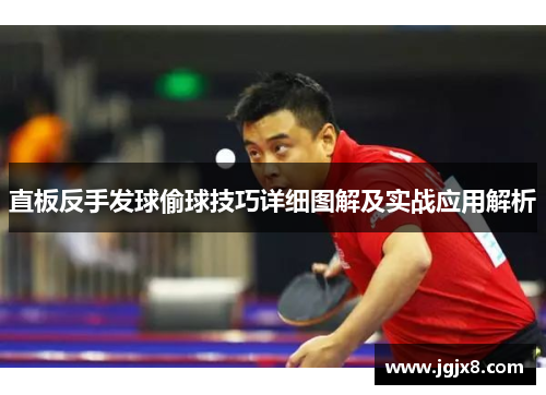 直板反手发球偷球技巧详细图解及实战应用解析