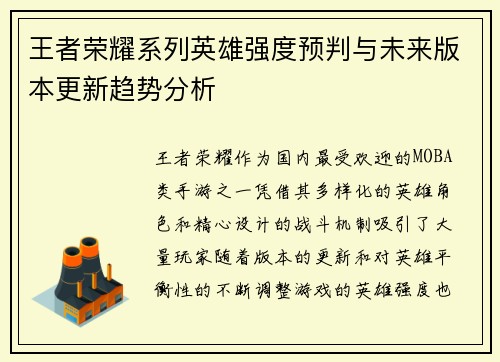 王者荣耀系列英雄强度预判与未来版本更新趋势分析