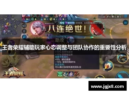 王者荣耀辅助玩家心态调整与团队协作的重要性分析