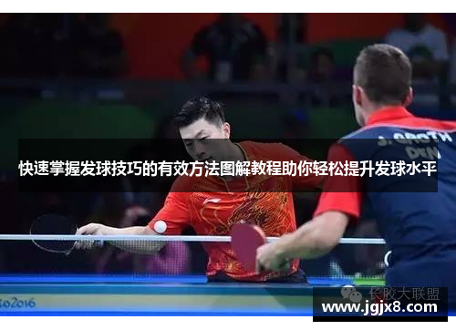 快速掌握发球技巧的有效方法图解教程助你轻松提升发球水平