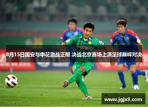 8月15日国安与申花激战正酣 决战北京赛场上演足球巅峰对决