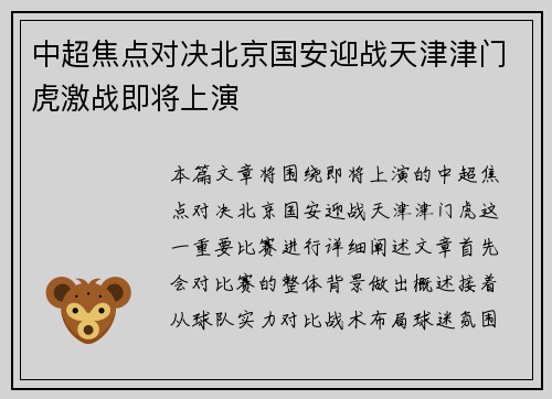 中超焦点对决北京国安迎战天津津门虎激战即将上演