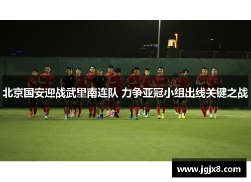 北京国安迎战武里南连队 力争亚冠小组出线关键之战