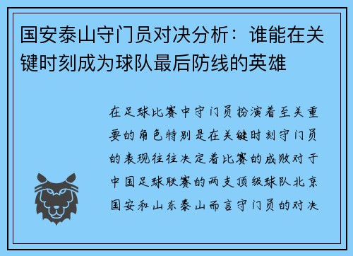 国安泰山守门员对决分析：谁能在关键时刻成为球队最后防线的英雄