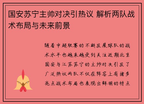 国安苏宁主帅对决引热议 解析两队战术布局与未来前景