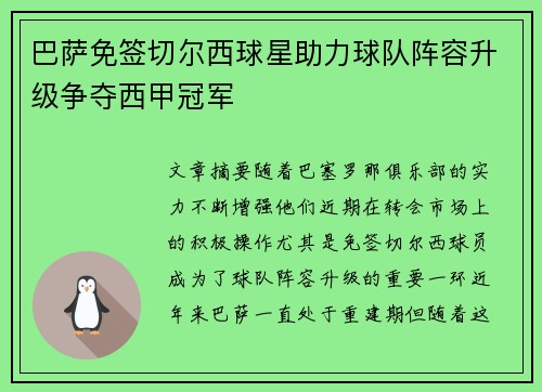 巴萨免签切尔西球星助力球队阵容升级争夺西甲冠军