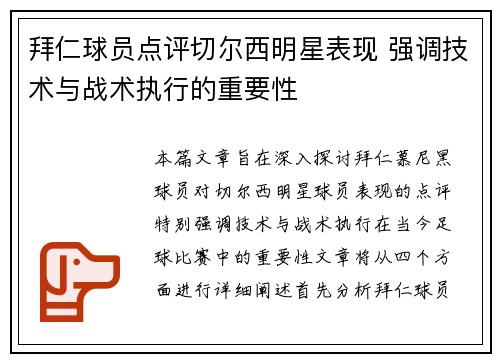 拜仁球员点评切尔西明星表现 强调技术与战术执行的重要性