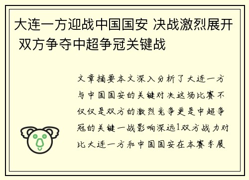 大连一方迎战中国国安 决战激烈展开 双方争夺中超争冠关键战