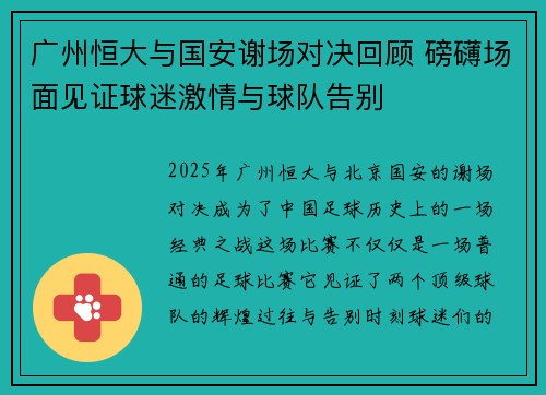 广州恒大与国安谢场对决回顾 磅礴场面见证球迷激情与球队告别