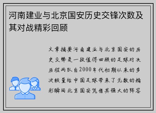 河南建业与北京国安历史交锋次数及其对战精彩回顾