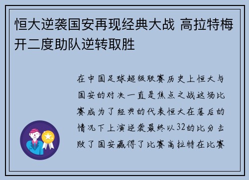 恒大逆袭国安再现经典大战 高拉特梅开二度助队逆转取胜