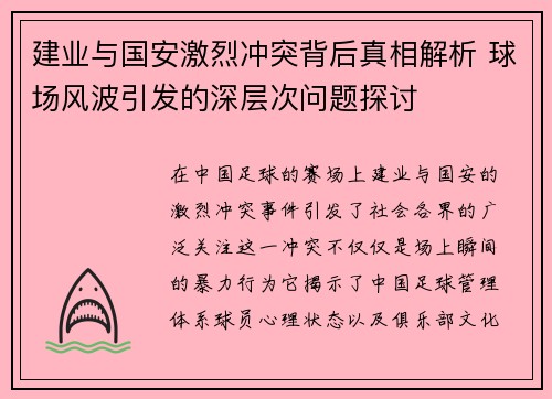 建业与国安激烈冲突背后真相解析 球场风波引发的深层次问题探讨