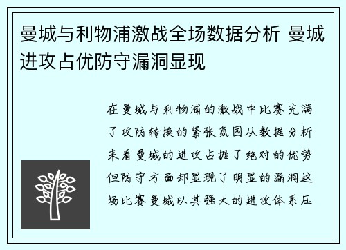 曼城与利物浦激战全场数据分析 曼城进攻占优防守漏洞显现