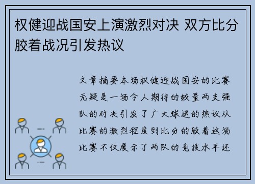 权健迎战国安上演激烈对决 双方比分胶着战况引发热议