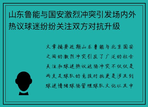 山东鲁能与国安激烈冲突引发场内外热议球迷纷纷关注双方对抗升级