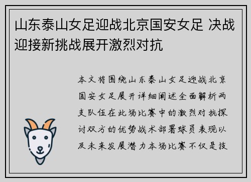 山东泰山女足迎战北京国安女足 决战迎接新挑战展开激烈对抗