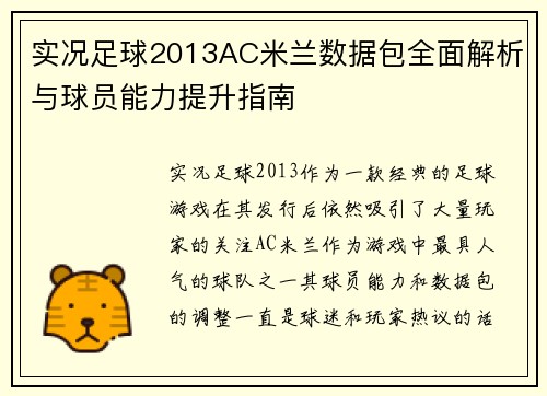 实况足球2013AC米兰数据包全面解析与球员能力提升指南