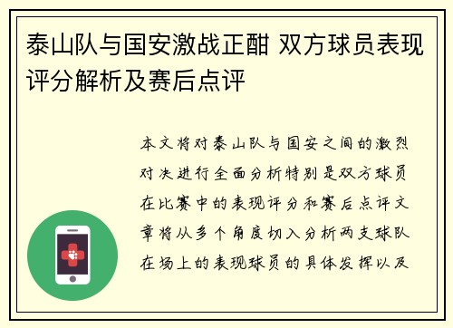 泰山队与国安激战正酣 双方球员表现评分解析及赛后点评