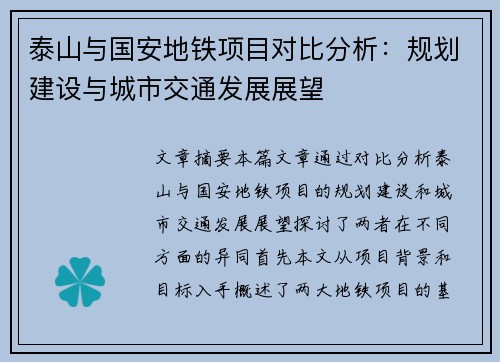 泰山与国安地铁项目对比分析：规划建设与城市交通发展展望