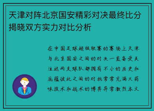 天津对阵北京国安精彩对决最终比分揭晓双方实力对比分析