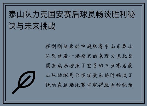 泰山队力克国安赛后球员畅谈胜利秘诀与未来挑战