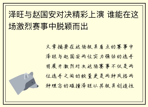 泽旺与赵国安对决精彩上演 谁能在这场激烈赛事中脱颖而出