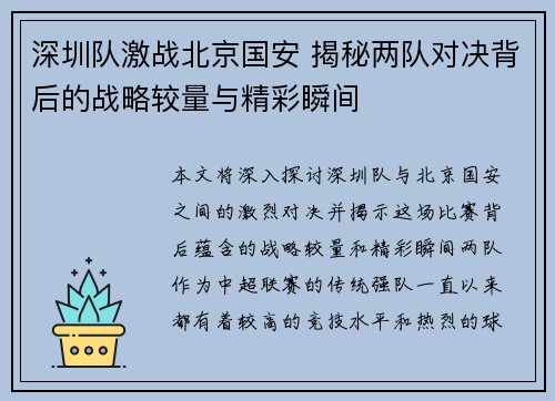 深圳队激战北京国安 揭秘两队对决背后的战略较量与精彩瞬间