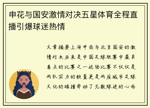 申花与国安激情对决五星体育全程直播引爆球迷热情