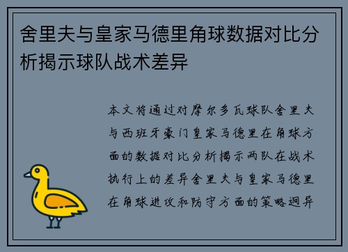 舍里夫与皇家马德里角球数据对比分析揭示球队战术差异