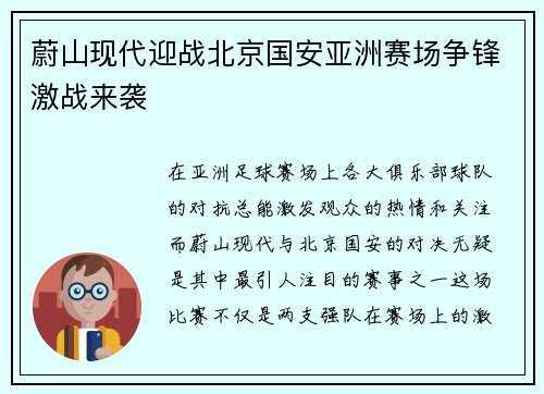 蔚山现代迎战北京国安亚洲赛场争锋激战来袭