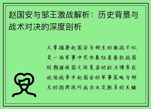 赵国安与邹王激战解析：历史背景与战术对决的深度剖析
