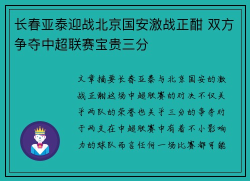 长春亚泰迎战北京国安激战正酣 双方争夺中超联赛宝贵三分