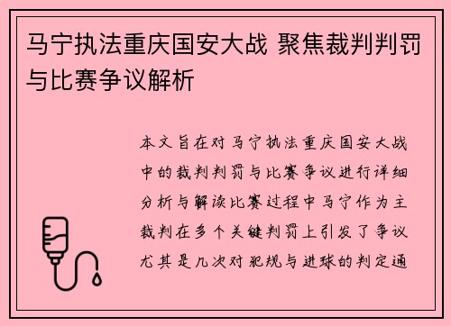 马宁执法重庆国安大战 聚焦裁判判罚与比赛争议解析