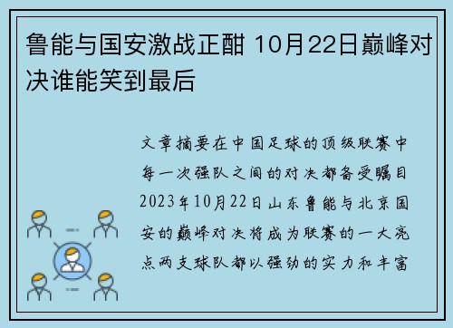 鲁能与国安激战正酣 10月22日巅峰对决谁能笑到最后