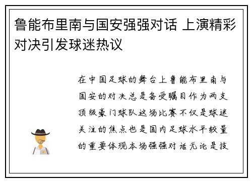 鲁能布里南与国安强强对话 上演精彩对决引发球迷热议