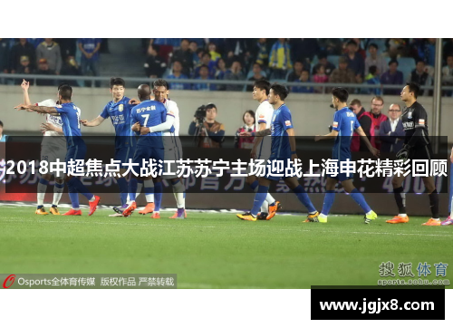 2018中超焦点大战江苏苏宁主场迎战上海申花精彩回顾