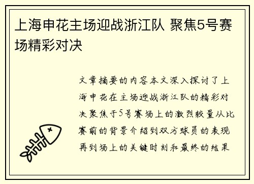 上海申花主场迎战浙江队 聚焦5号赛场精彩对决