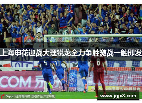 上海申花迎战大理锐龙全力争胜激战一触即发