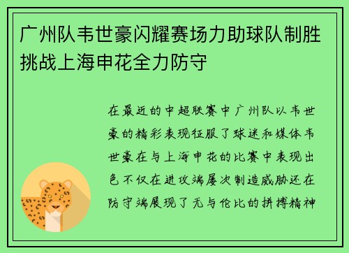 广州队韦世豪闪耀赛场力助球队制胜挑战上海申花全力防守