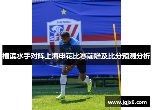 横滨水手对阵上海申花比赛前瞻及比分预测分析